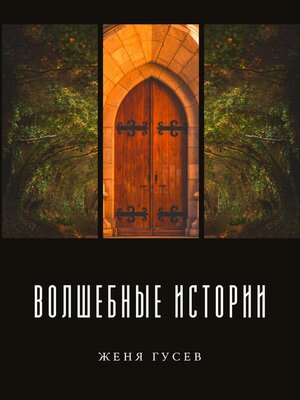 cover image of Волшебные истории